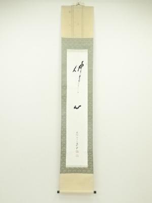 高野山　森寛紹筆　「仏心」一字書　肉筆紙本掛軸（保護箱）